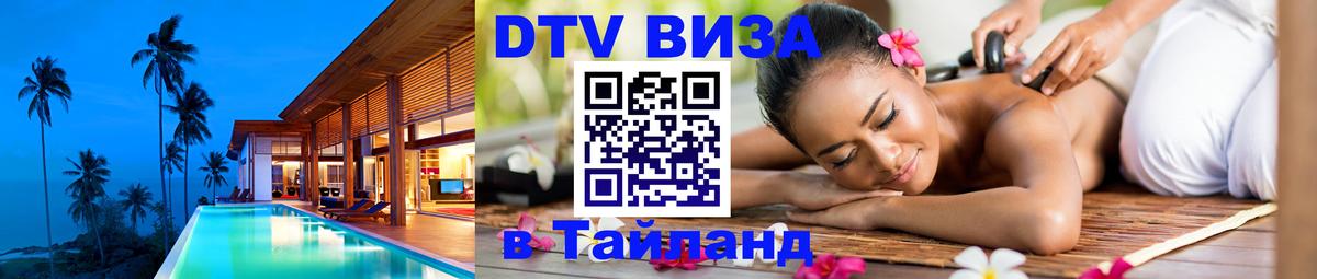 Купить DTV визу в Таиланд 