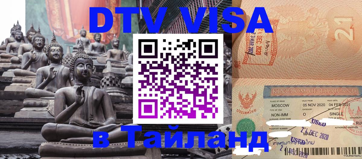Стоимость и условия DTV визы — оформление в Таиланд под ключ - 