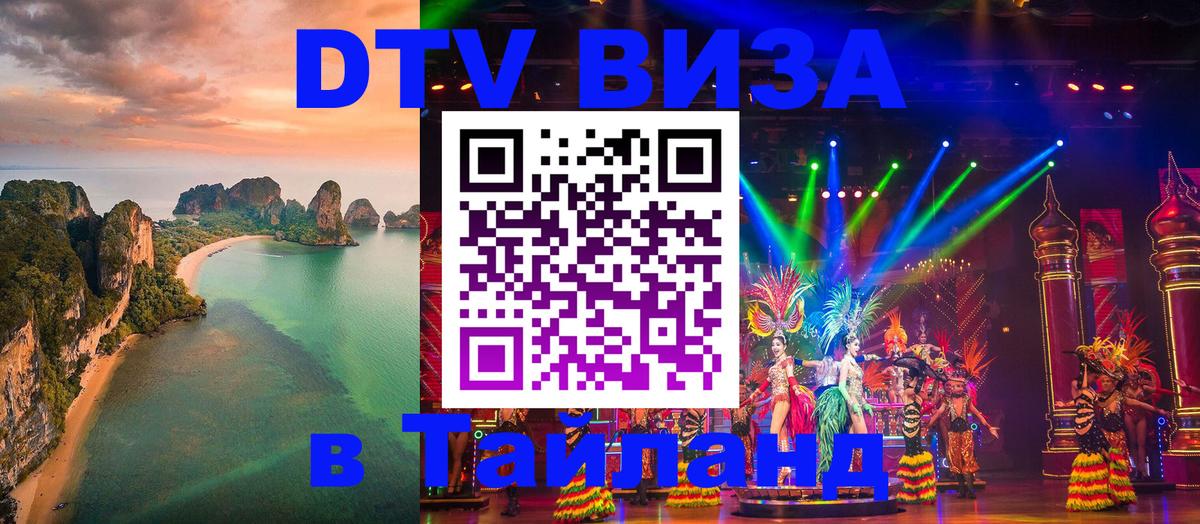 DTV Visa Тайланд купить 